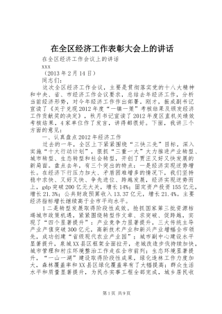 在全区经济工作表彰大会上的讲话