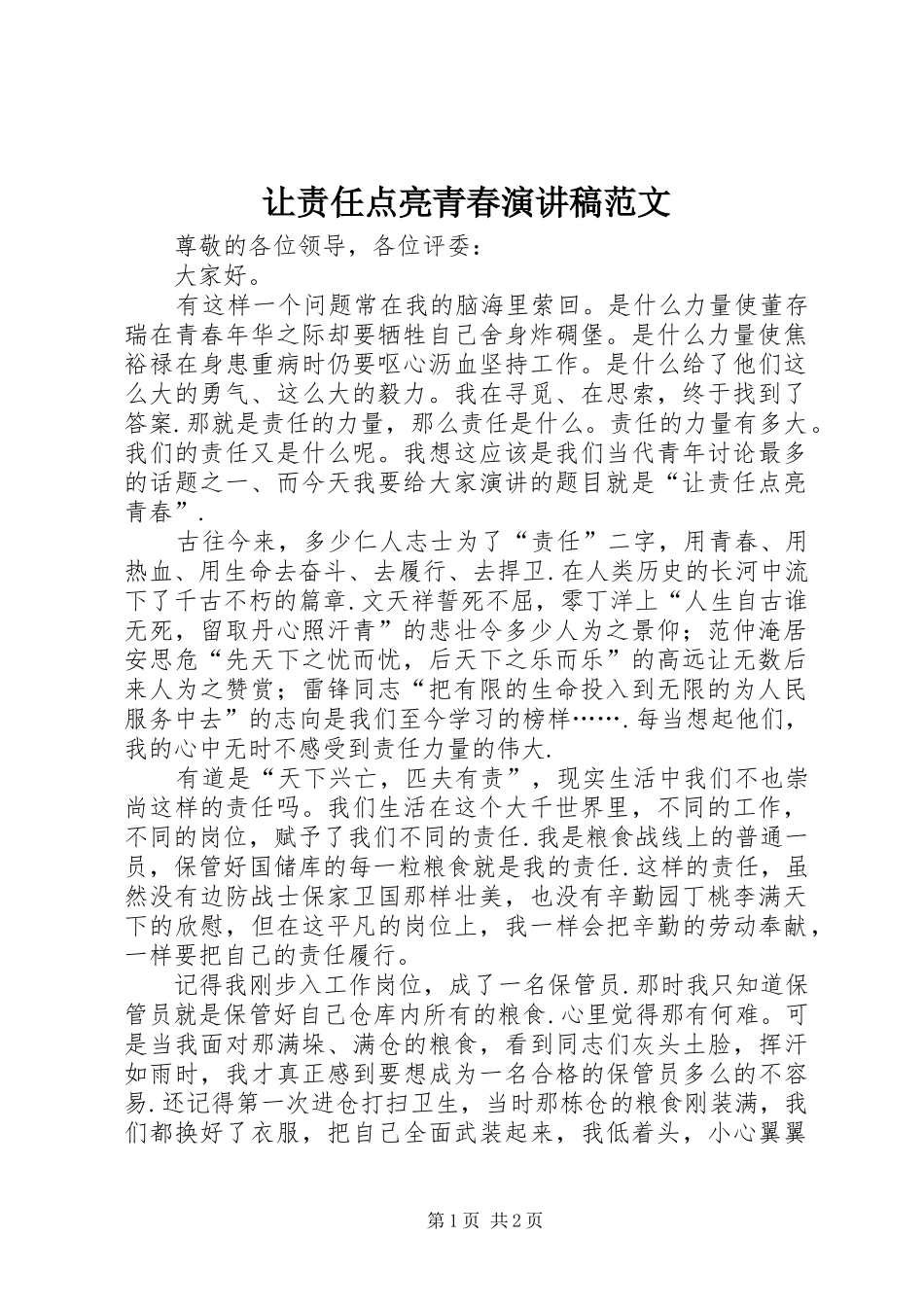 让责任点亮青春演讲稿范文_第1页
