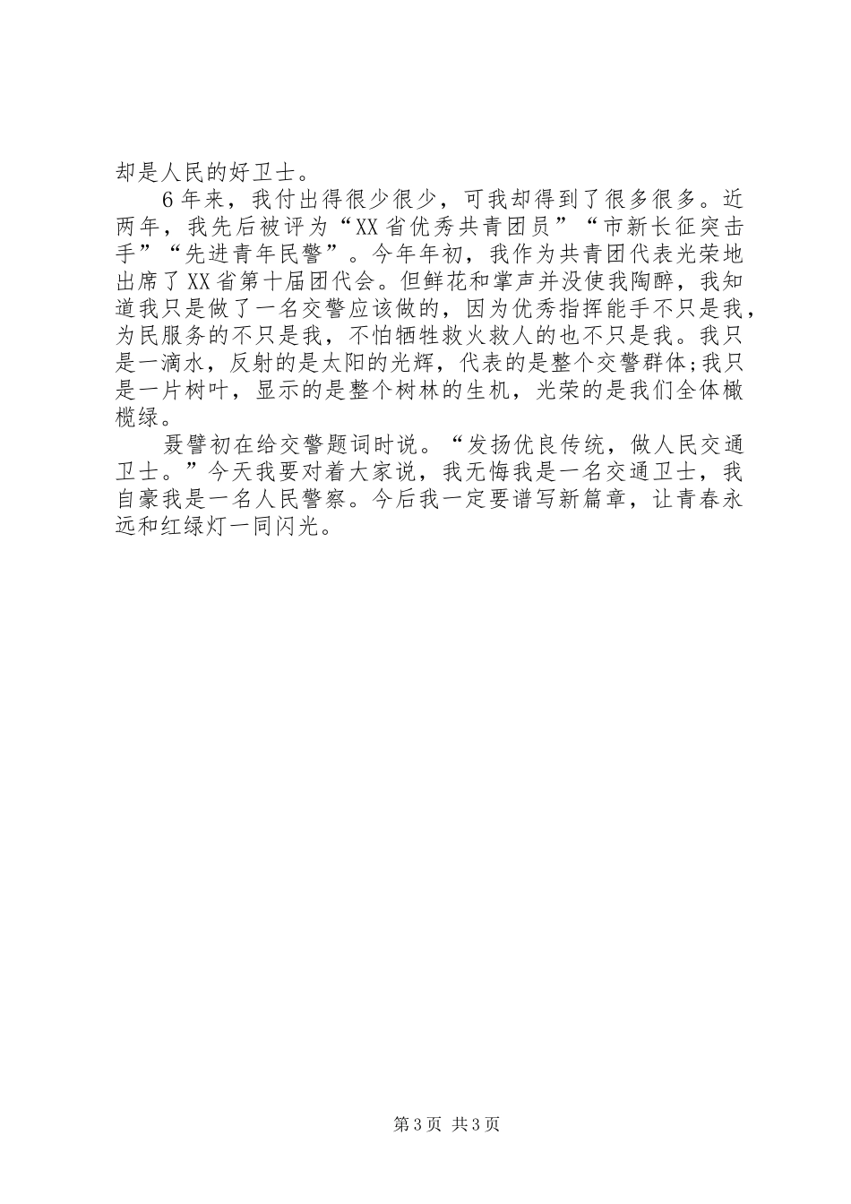 交警倡导安全演讲稿范文_第3页