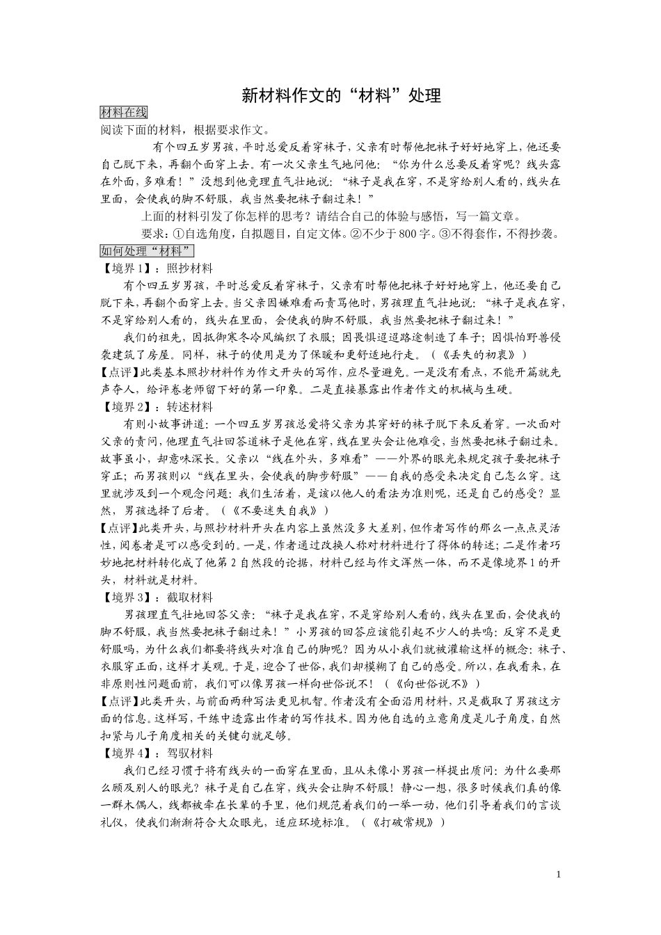 新材料作文的“材料”处理_第1页
