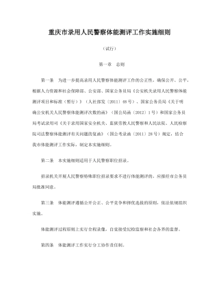 重庆录用人民警察体能测评工作实施细则