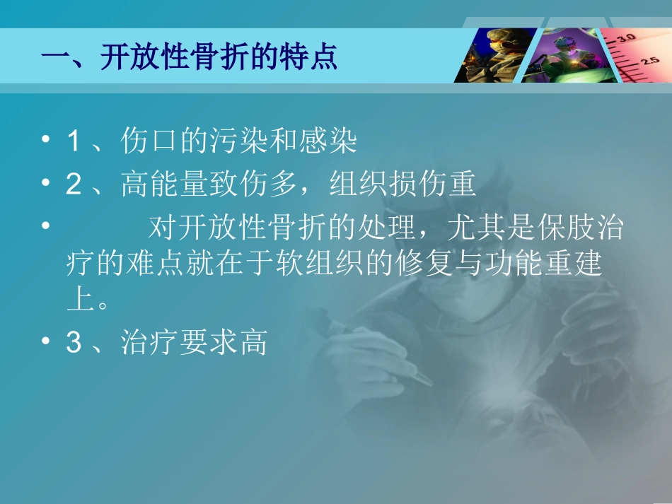 开放性骨折处理_第3页