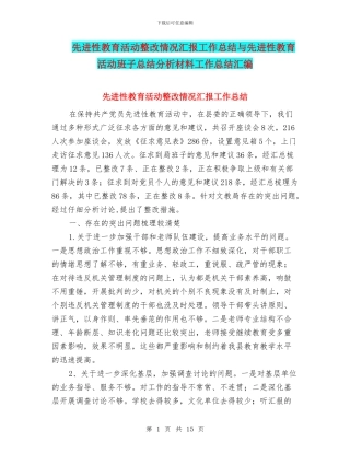 先进性教育活动整改情况汇报工作总结与先进性教育活动班子总结分析材料工作总结汇编