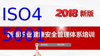 新版ISO45001培训课件