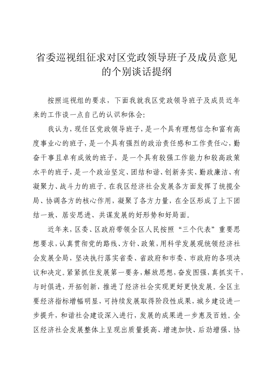 省委巡视组个别谈话提纲_第1页