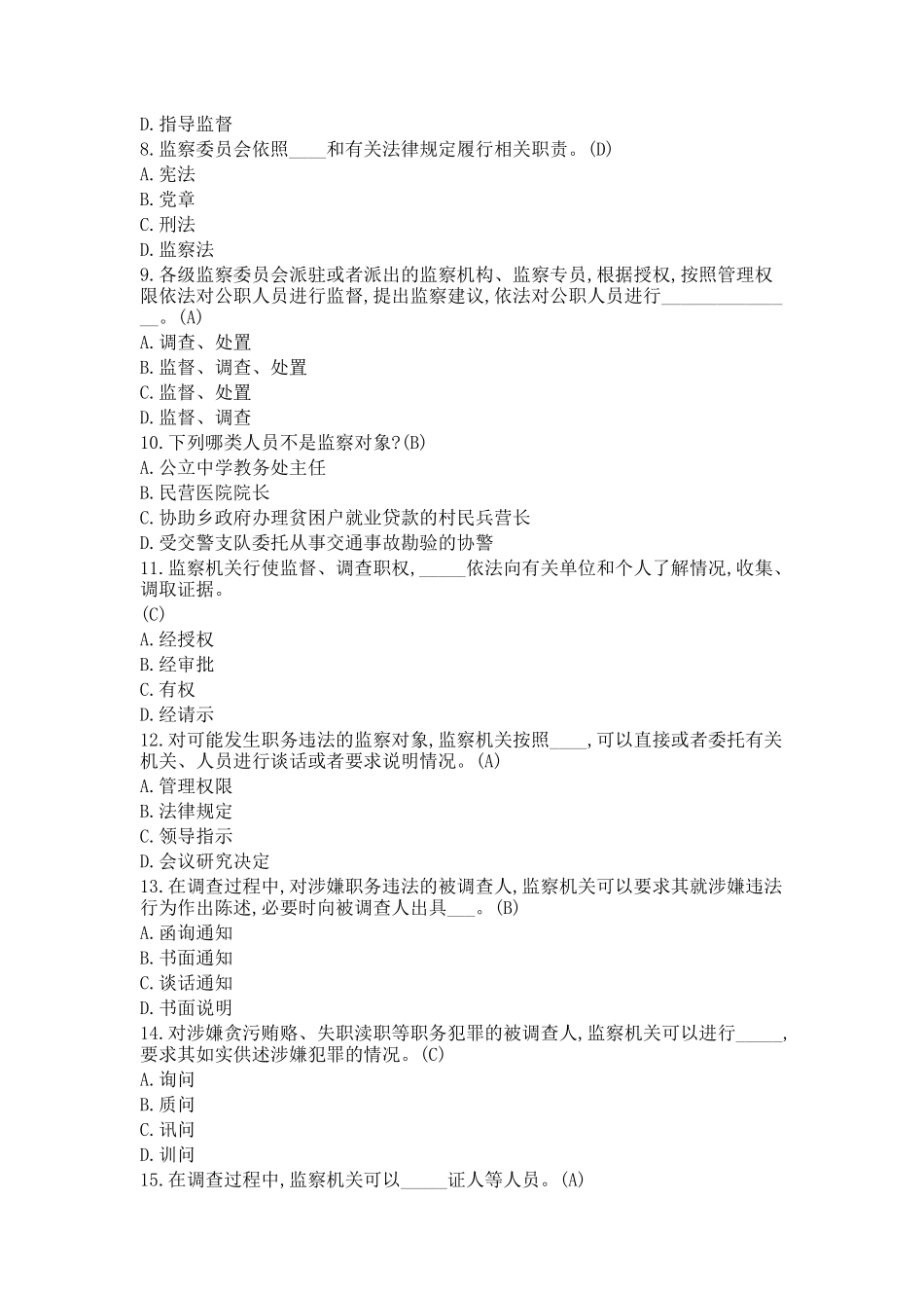 最新2018中华人民共和国监察法试题(含答案)_第2页