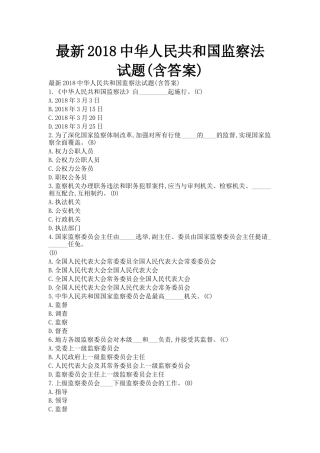 最新2018中华人民共和国监察法试题(含答案)