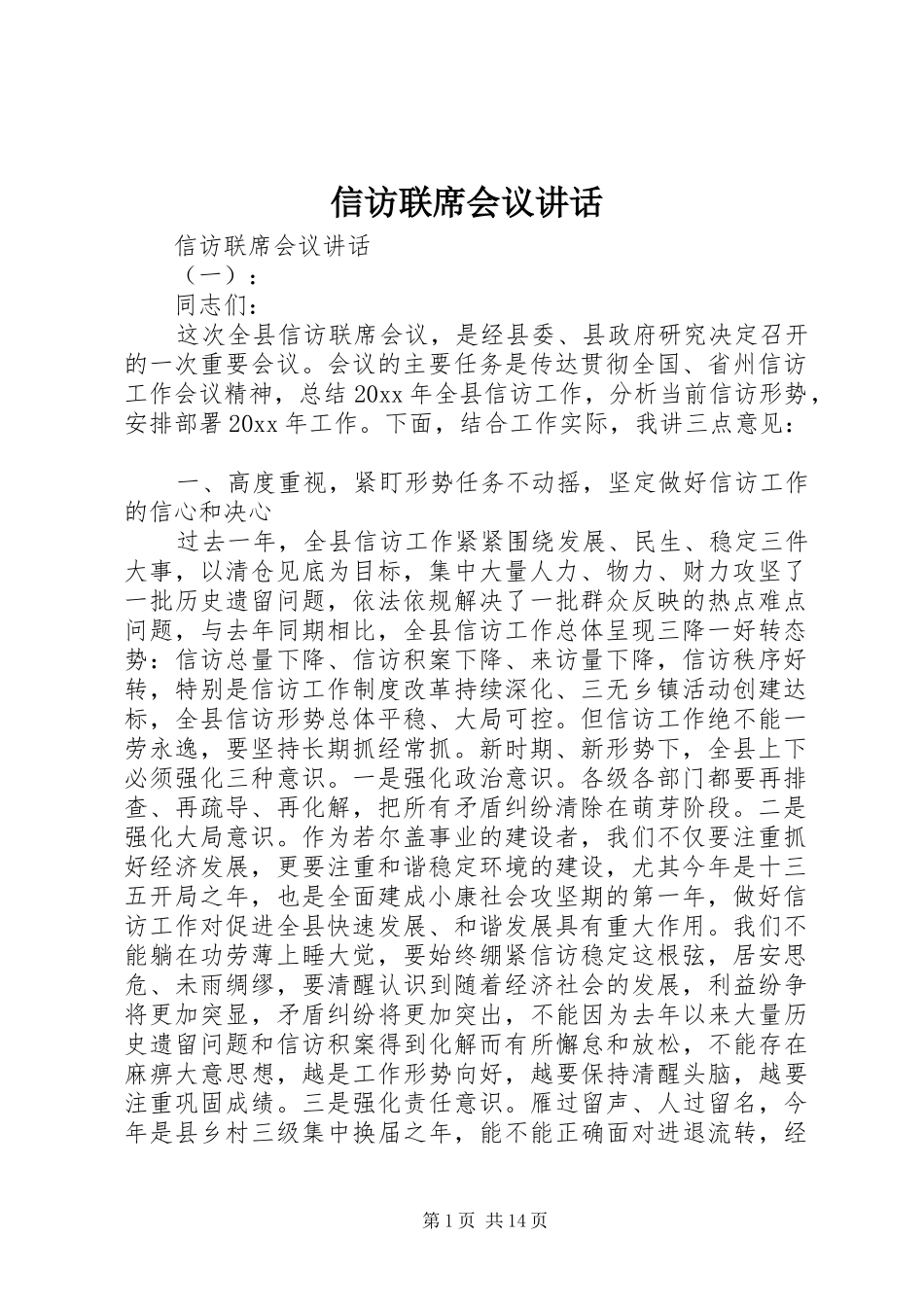 信访联席会议讲话_第1页