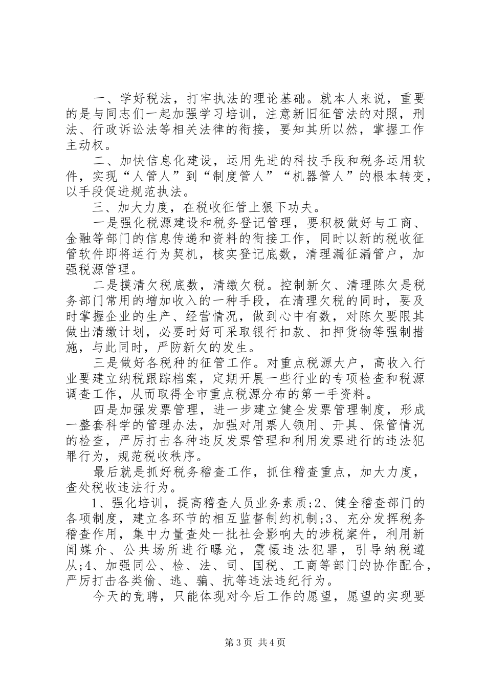 竞聘税务系统领导演讲稿_第3页