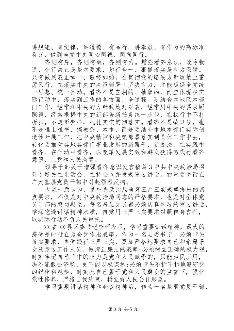 领导干部关于增强看齐意识发言稿_第3页