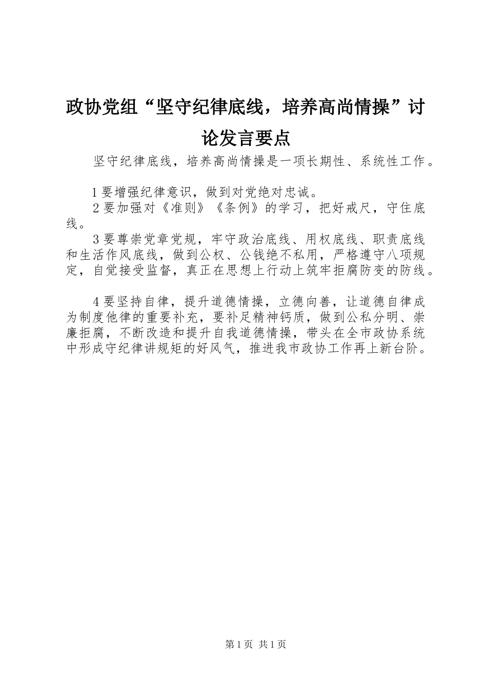 政协党组“坚守纪律底线，培养高尚情操”讨论发言要点_第1页