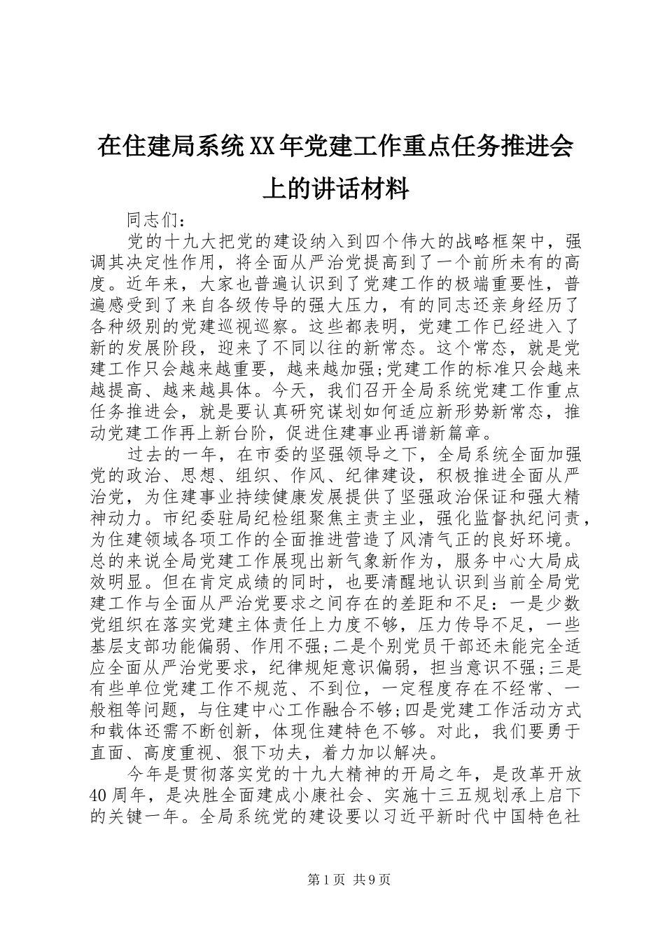 在住建局系统XX年党建工作重点任务推进会上的讲话材料_第1页
