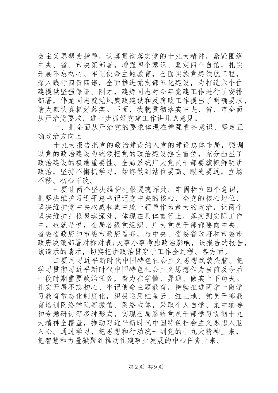 在住建局系统XX年党建工作重点任务推进会上的讲话材料_第2页