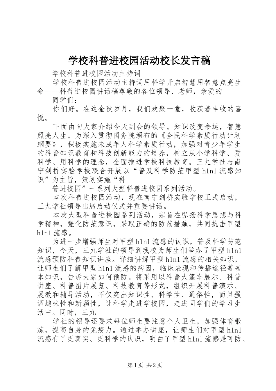 学校科普进校园活动校长发言稿_第1页