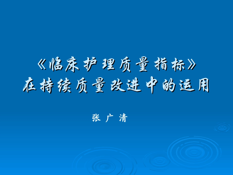 临床护理质量指标在持续质量改进中的运用_第1页