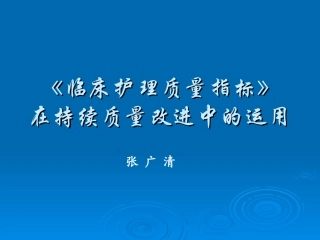 临床护理质量指标在持续质量改进中的运用