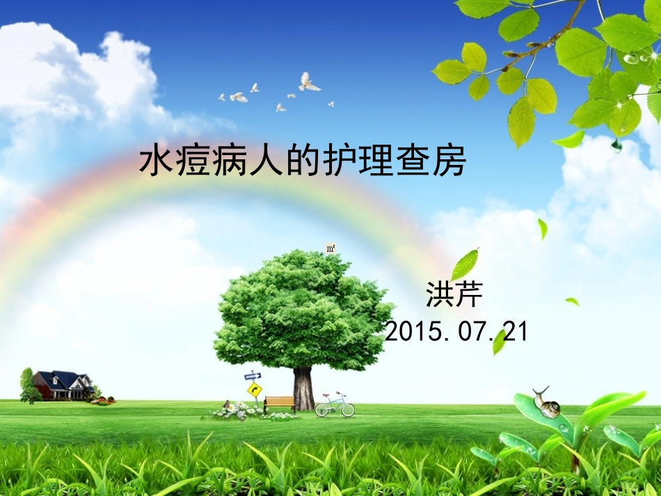 水痘病人的护理查房_第1页