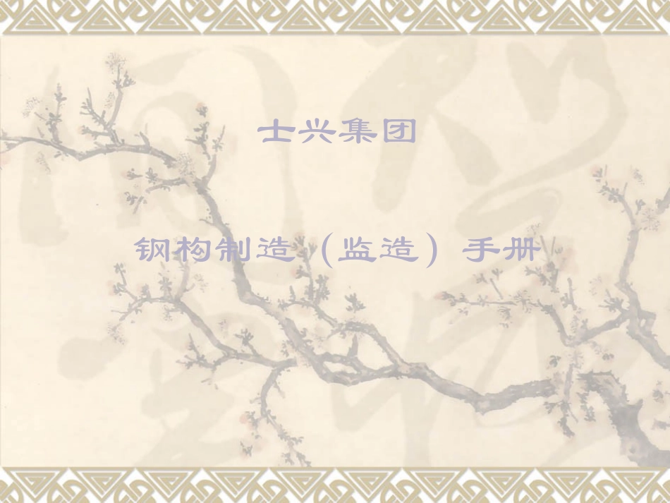 钢结构制造手册_第1页