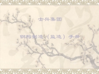 钢结构制造手册