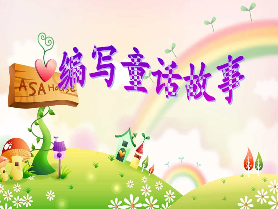 四年级上册第三单元作文Microsoft PowerPoint 幻灯片_第1页