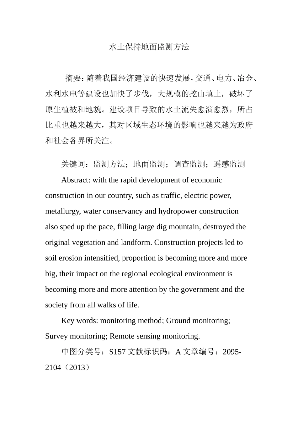 水土保持地面监测方法_第1页