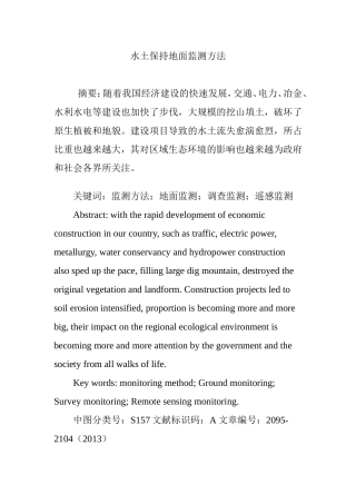 水土保持地面监测方法