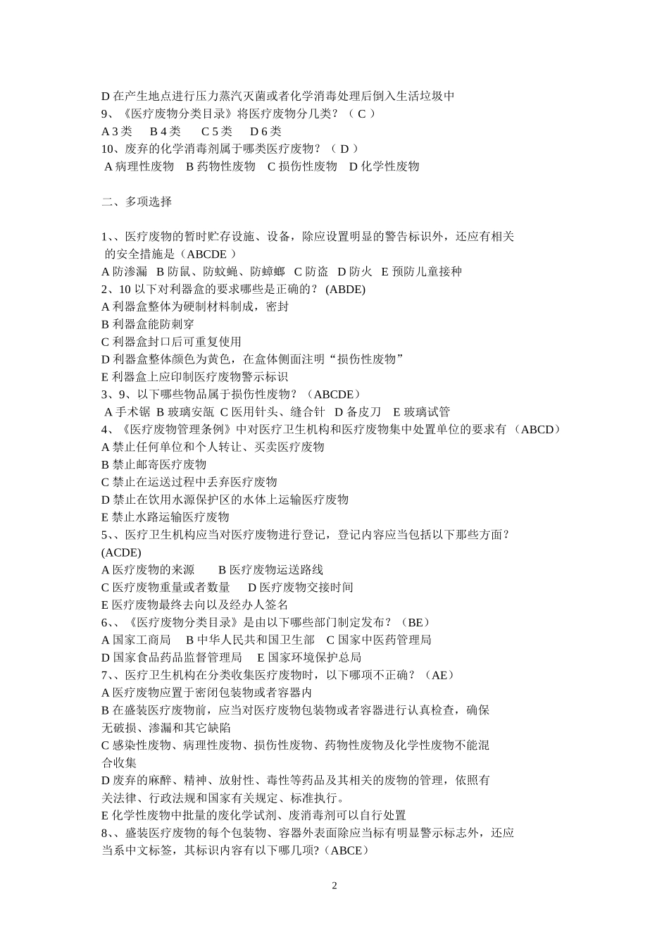 医疗废物管理考试试题及答案_第2页
