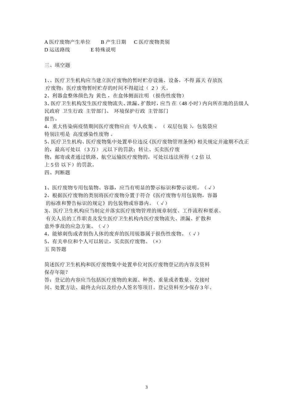 医疗废物管理考试试题及答案_第3页