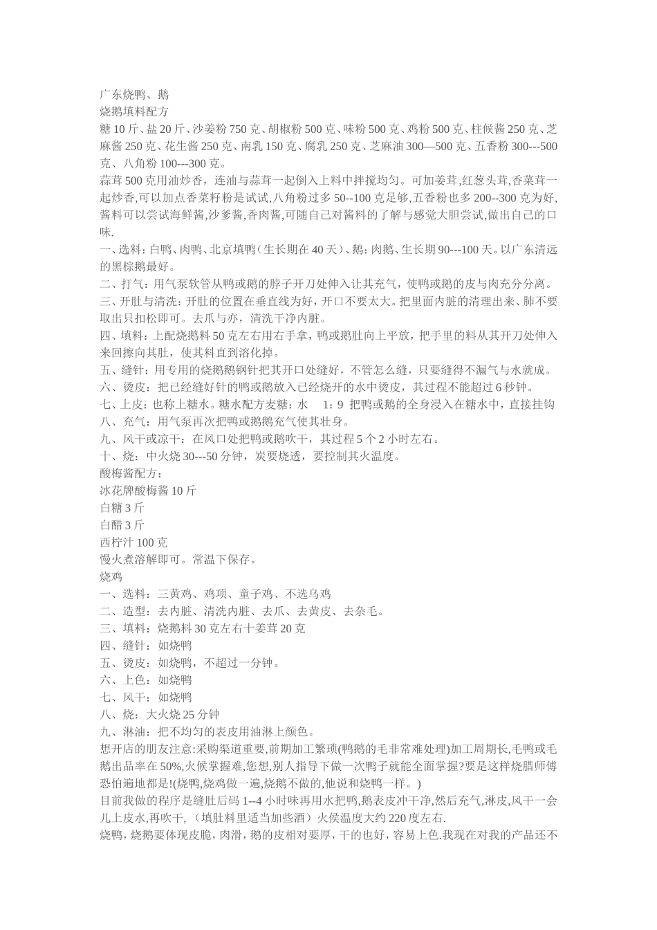 烧鸡烧鹅配方_第1页