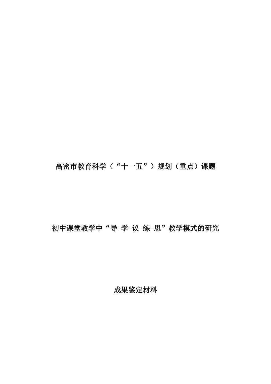 高密市级课题——初中课堂教学中“导-学-议-练-思”教学模式的研究——成果鉴定材料(注沟中学)_第1页