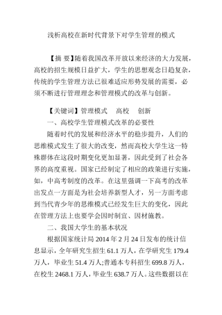 浅析高校在新时代背景下对学生管理的模式