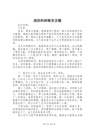 我的科研路发言稿
