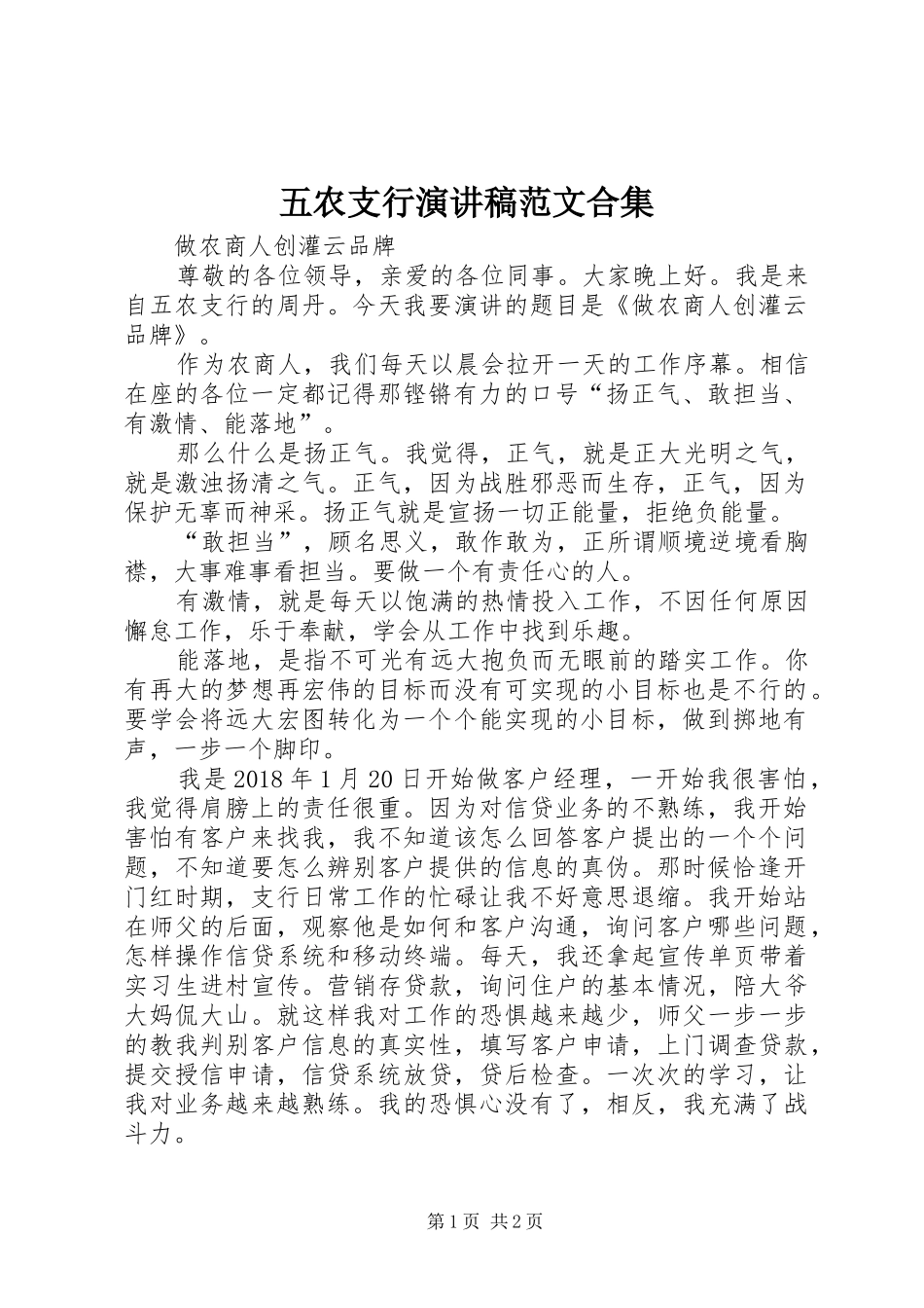 五农支行演讲稿范文合集_第1页