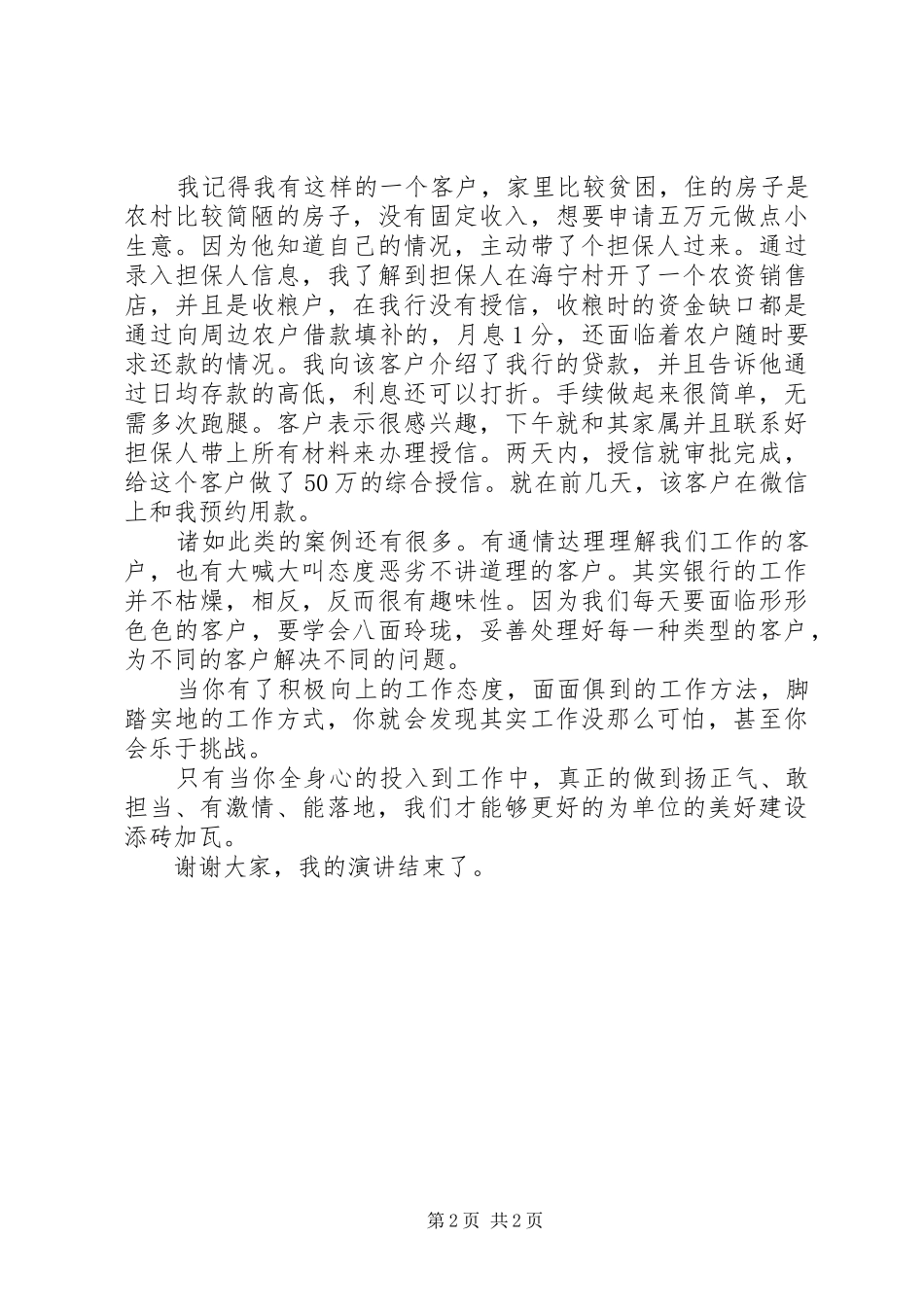 五农支行演讲稿范文合集_第2页