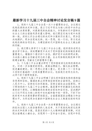 最新学习十九届三中全会精神讨论发言稿9篇