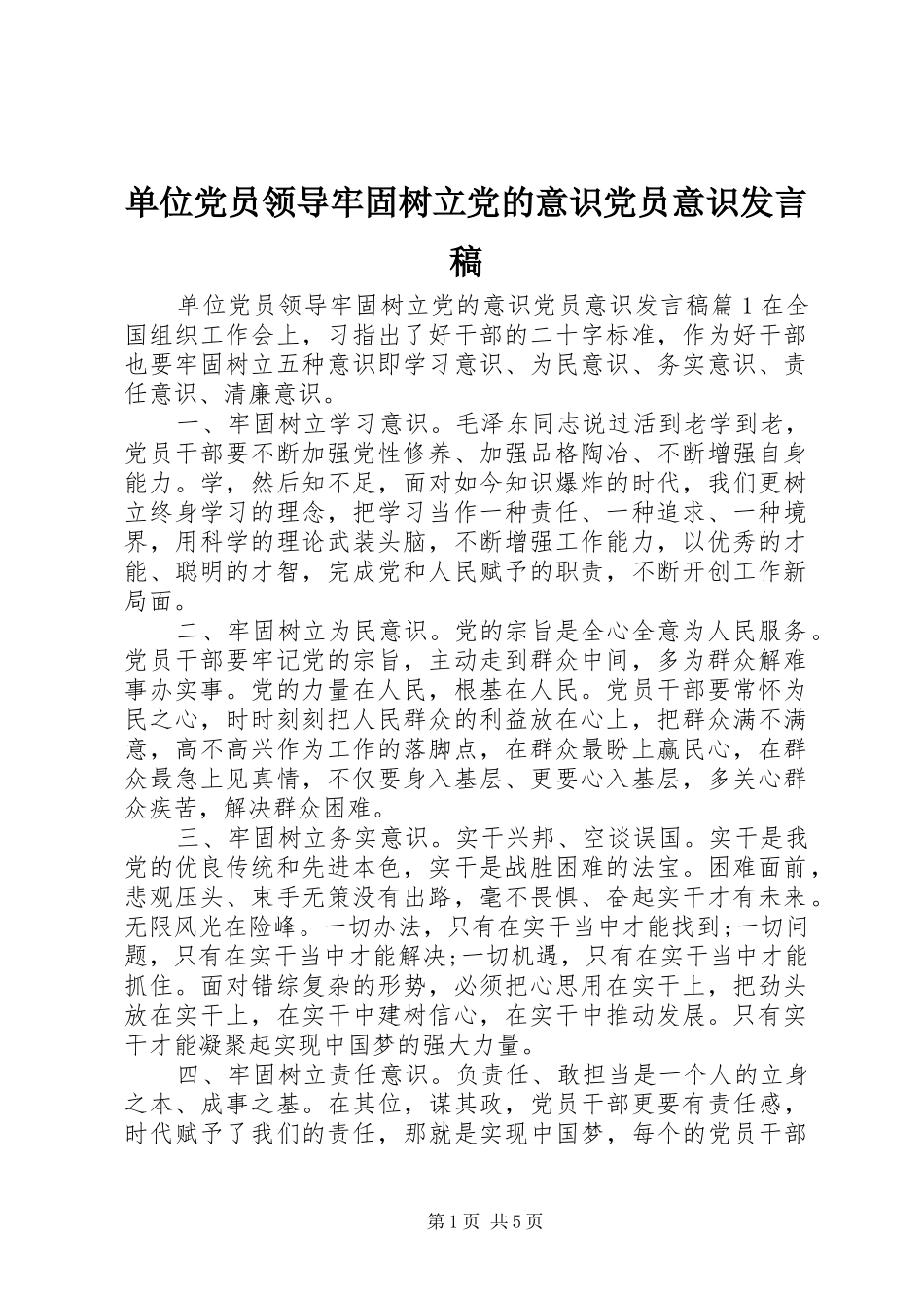 单位党员领导牢固树立党的意识党员意识发言稿_第1页