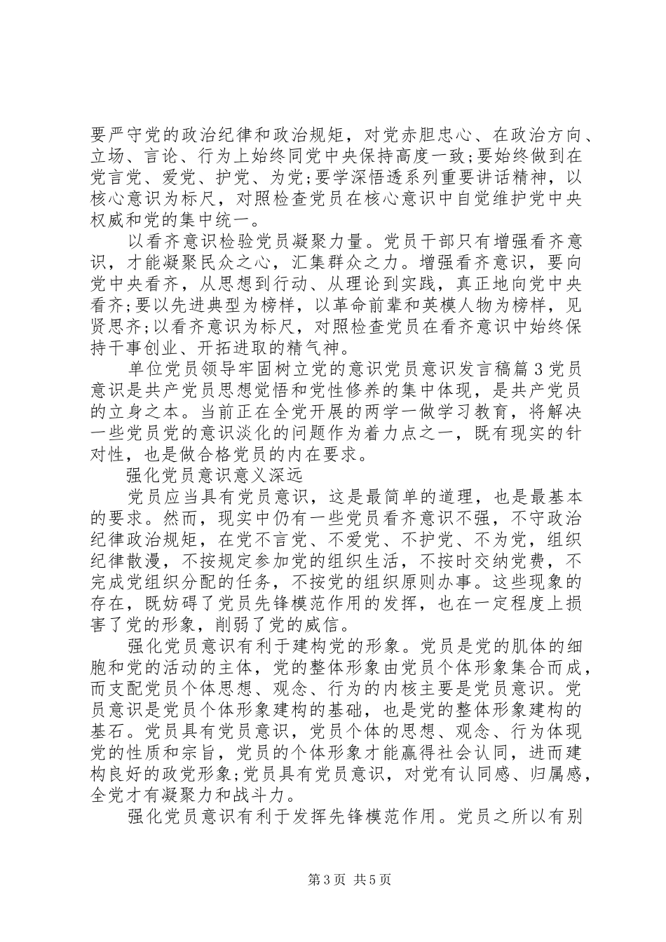 单位党员领导牢固树立党的意识党员意识发言稿_第3页