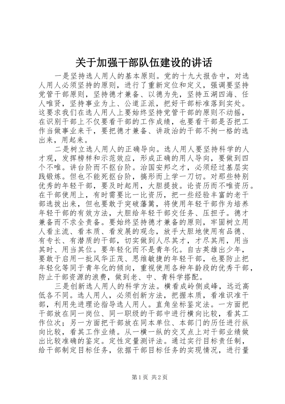 关于加强干部队伍建设的讲话_第1页