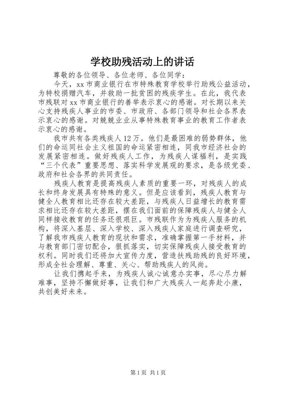 学校助残活动上的讲话_第1页