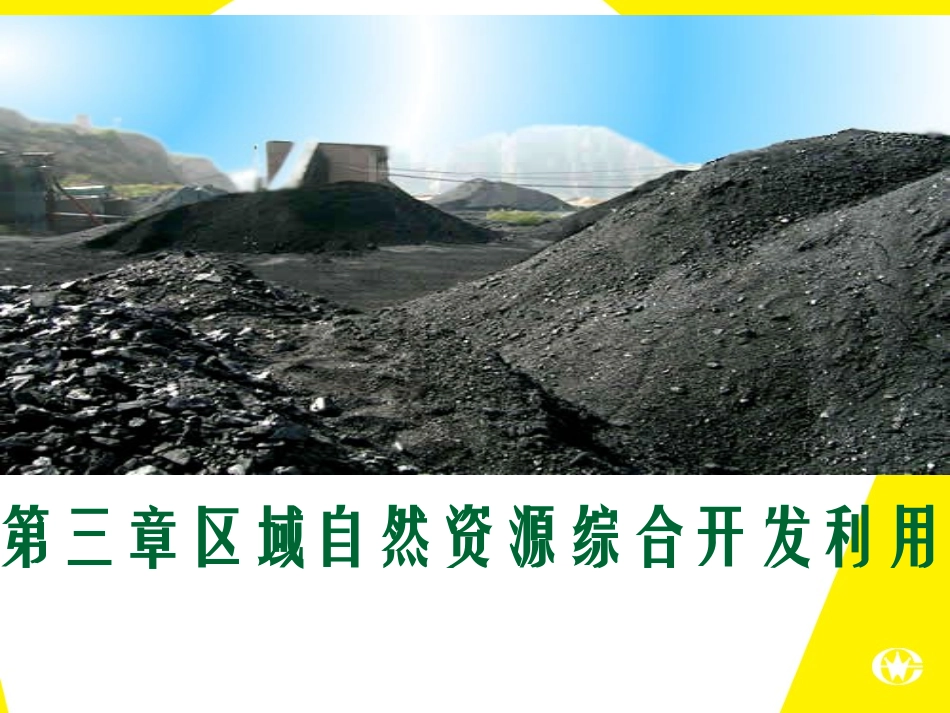 人教版高中地理必修三： 3.1能源资源的开发——以我国山西省为例_第1页
