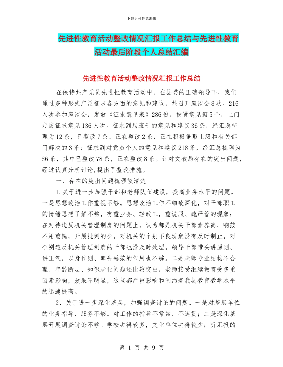 先进性教育活动整改情况汇报工作总结与先进性教育活动最后阶段个人总结汇编_第1页