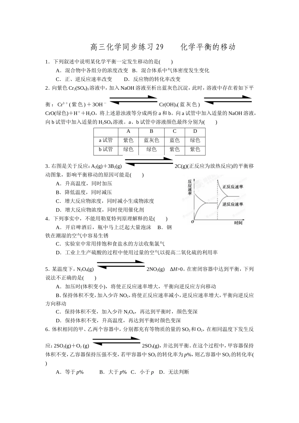 福建省南安市第一中学高三化学一轮复习普通班练习29：化学平衡的移动.doc_第1页