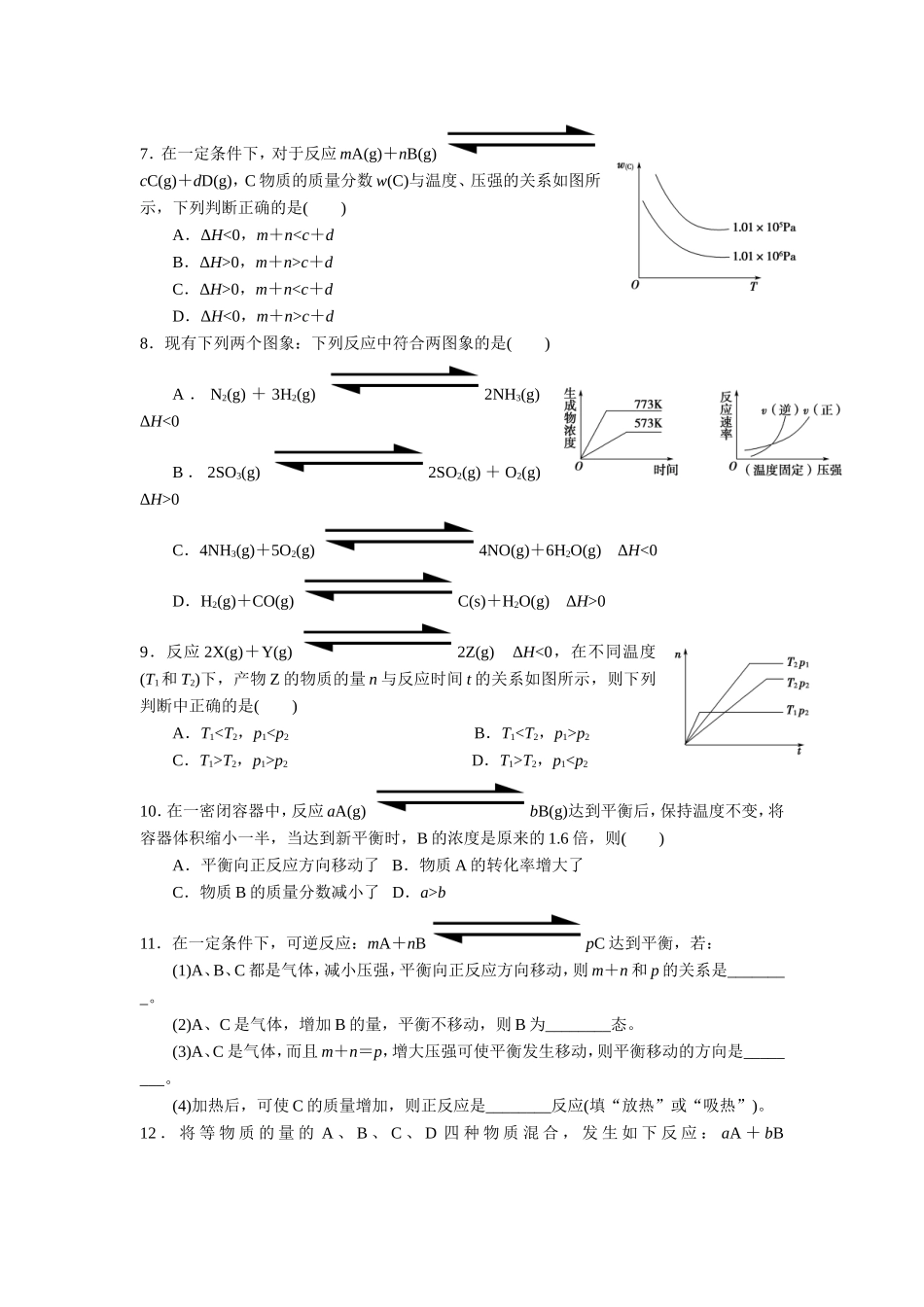 福建省南安市第一中学高三化学一轮复习普通班练习29：化学平衡的移动.doc_第2页