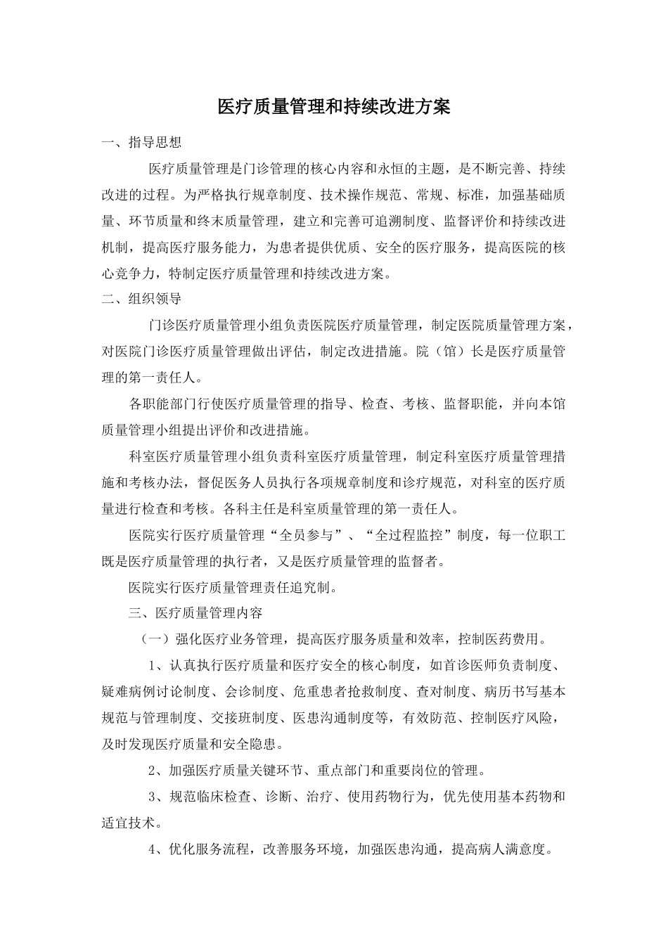医疗质量管理和持续改进方案_第1页