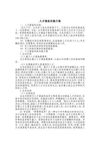人才储备实施方案
