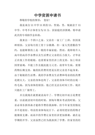 中学贫困申请书