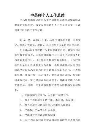 中药师个人工作总结
