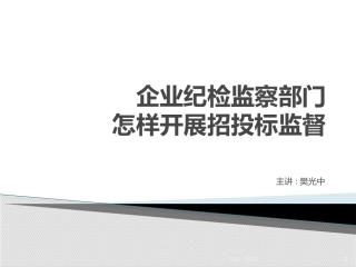 企业纪检监察部门怎样开展招投标监督