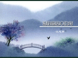 流程图基本技巧