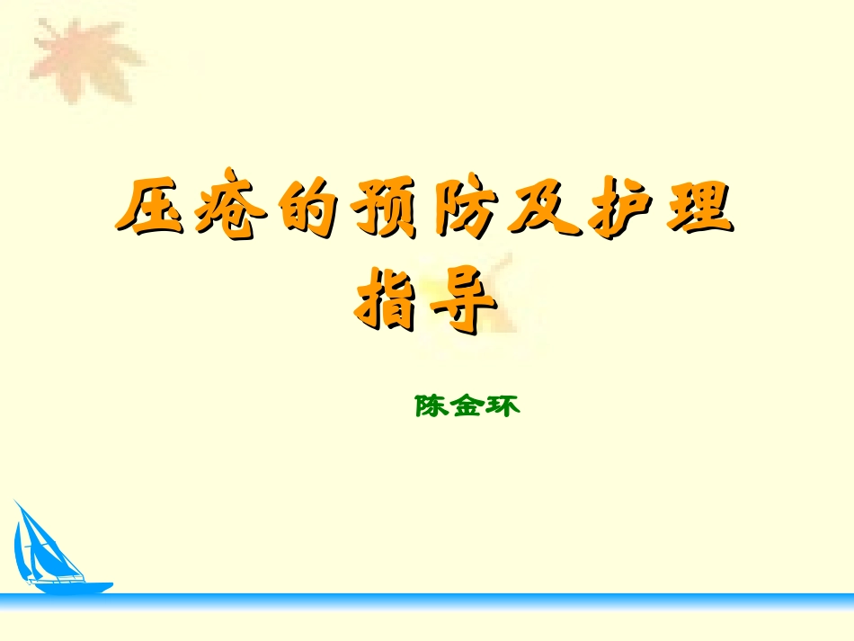 压疮预防及护理ppt_第1页